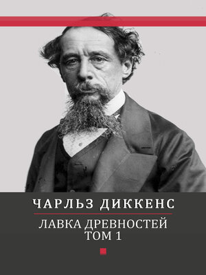 cover image of Lavka drevnostej. Tom 1: Russian Language